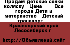 Продам детские санки-коляску › Цена ­ 2 - Все города Дети и материнство » Детский транспорт   . Красноярский край,Лесосибирск г.
